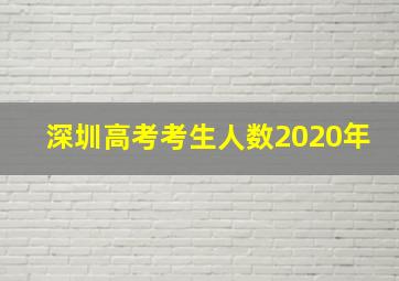 深圳高考考生人数2020年