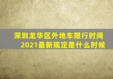 深圳龙华区外地车限行时间2021最新规定是什么时候