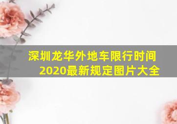 深圳龙华外地车限行时间2020最新规定图片大全