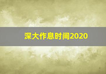 深大作息时间2020