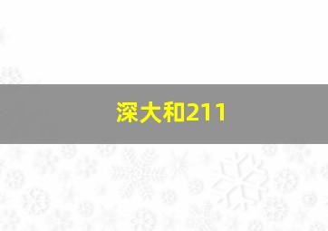 深大和211