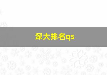 深大排名qs