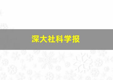 深大社科学报