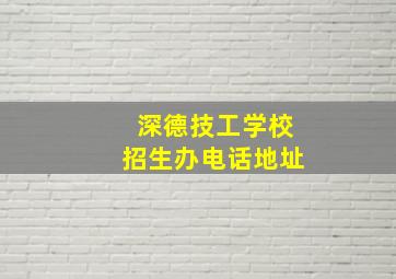 深德技工学校招生办电话地址