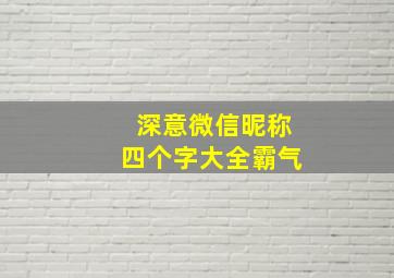 深意微信昵称四个字大全霸气