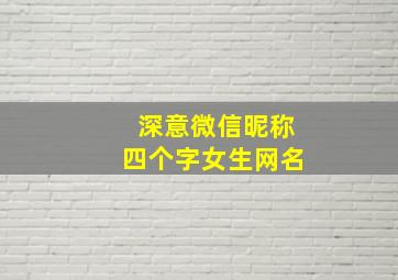 深意微信昵称四个字女生网名