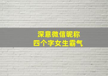 深意微信昵称四个字女生霸气