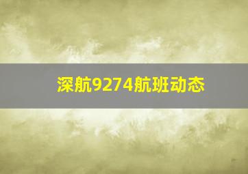 深航9274航班动态