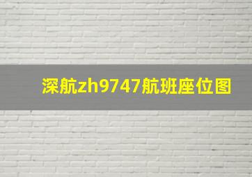 深航zh9747航班座位图