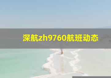 深航zh9760航班动态