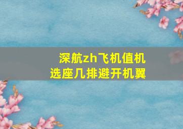 深航zh飞机值机选座几排避开机翼