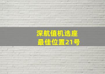 深航值机选座最佳位置21号