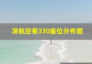 深航空客330座位分布图