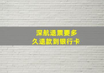 深航退票要多久退款到银行卡