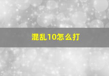 混乱10怎么打