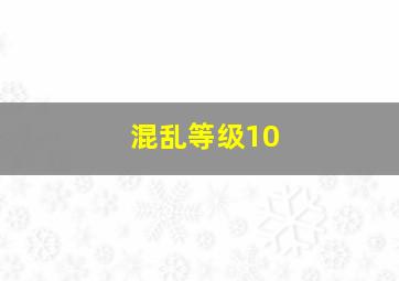 混乱等级10