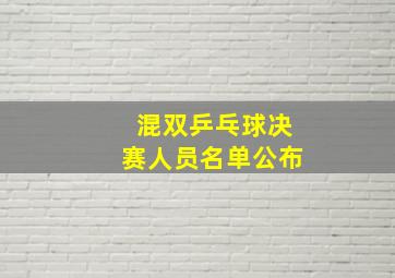 混双乒乓球决赛人员名单公布