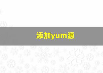 添加yum源