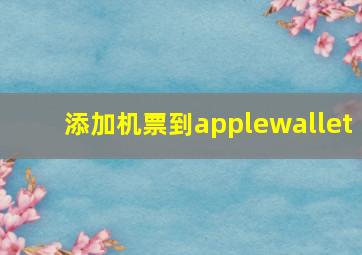 添加机票到applewallet