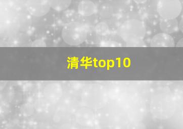 清华top10