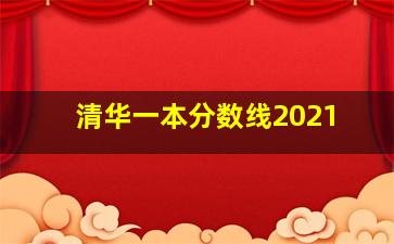 清华一本分数线2021