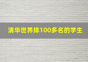 清华世界排100多名的学生