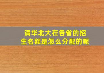 清华北大在各省的招生名额是怎么分配的呢