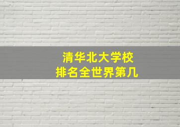 清华北大学校排名全世界第几