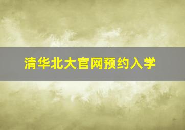 清华北大官网预约入学