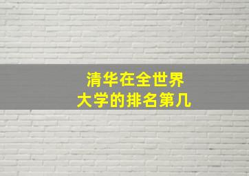 清华在全世界大学的排名第几