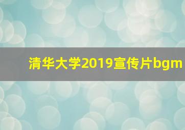 清华大学2019宣传片bgm