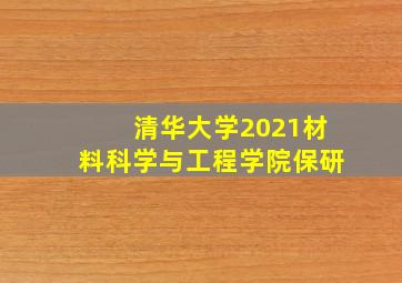 清华大学2021材料科学与工程学院保研