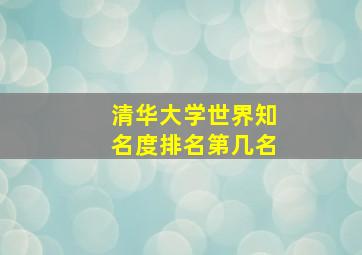 清华大学世界知名度排名第几名