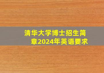 清华大学博士招生简章2024年英语要求