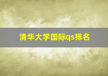 清华大学国际qs排名