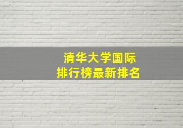 清华大学国际排行榜最新排名