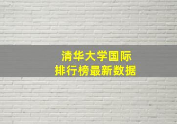 清华大学国际排行榜最新数据