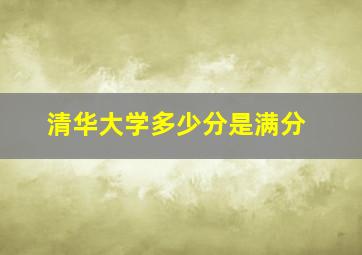 清华大学多少分是满分