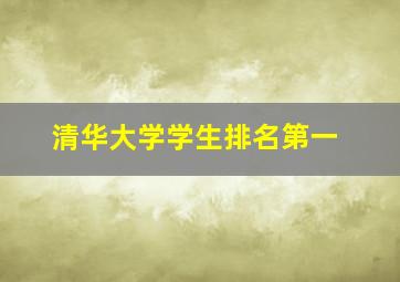 清华大学学生排名第一