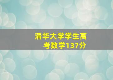 清华大学学生高考数学137分