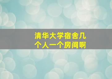 清华大学宿舍几个人一个房间啊