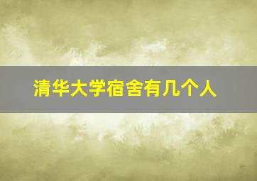 清华大学宿舍有几个人