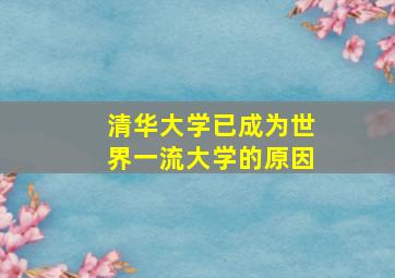 清华大学已成为世界一流大学的原因