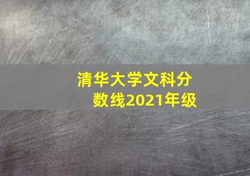 清华大学文科分数线2021年级