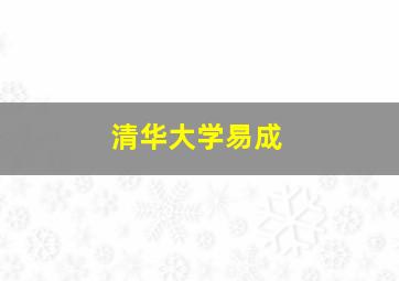 清华大学易成