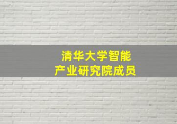 清华大学智能产业研究院成员