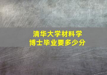 清华大学材料学博士毕业要多少分