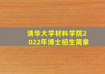 清华大学材料学院2022年博士招生简章