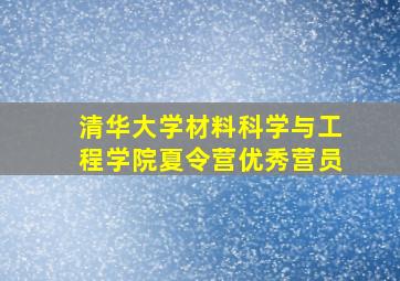 清华大学材料科学与工程学院夏令营优秀营员