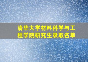 清华大学材料科学与工程学院研究生录取名单